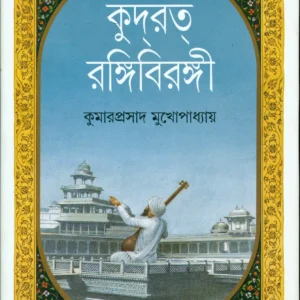 KUDRAT RANGI BIRANGI || KUMAR PRASAD MUKHOPADHYAY || কুদরত রঙ্গি বিরঙ্গী|| কুমারপ্রসাদ মুখোপাধ্যায়