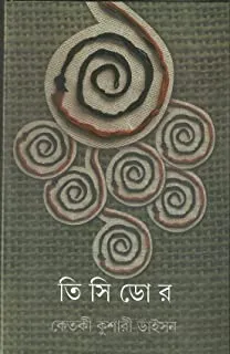 Tisidor || তিসিডোর