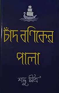 Chad Baniker Pala || চাঁদ বণিকের পালা