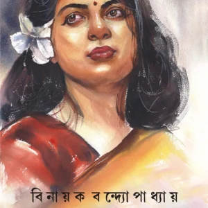 SANGRAKSHITO ||BINAYAK BANDOPADHYAY || সংরক্ষিত || বিনায়ক বন্দ্যোপাধ্যায়