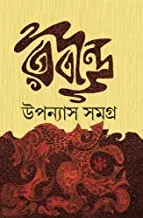 Rabindra Upanyas Samagra || রবীন্দ্র উপন্যাস সমগ্র