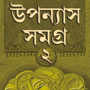 UPANYAS SAMAGRA VOLUME 2 || Sanjib Chattopadhyay || উপন্যাস সমগ্র খন্ড ২ | সঞ্জীব চট্টোপাধ্যায়ের