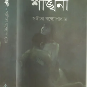 Shankhini || শঙ্খিনী