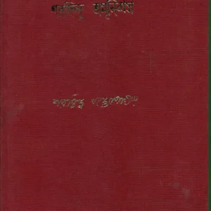 Sharadindu Amnibas Vol. 10 || শরদিন্দু অমনিবাস খন্ড ১০