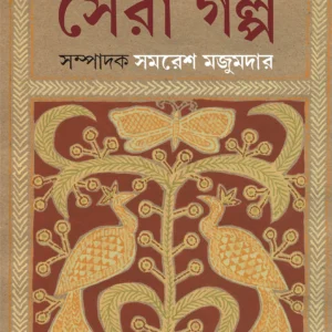 Sara Jagano Sera Golpo || Samaresh Majumdar || সাড়া জাগানো সেরা গল্প || সমরেশ মজুমদার