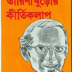 Tarinikhuror Kirtikalap || Satyajit Roy || তারিণীখুড়োর কীর্তিকলাপ || সত্যাজিত রায়