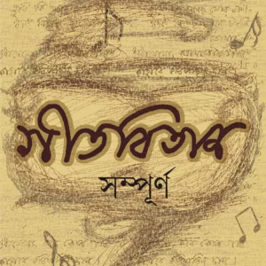 GITABITAN SAMPURNA || গীতবিতান সম্পূর্ণ