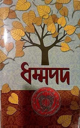 Dhammapad || Kazi Aminur Rahman || ধম্মপদ || কাজী আমিনুর রহমান