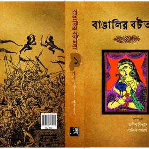 Bangalir Battala vol 1 || Adrish Biswas & Anil Acharja || বাঙালির বটতলা খণ্ড ১ || অদ্রীশ বিশ্বাস ও অনিল আচার্য