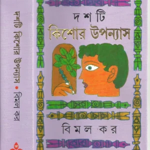 Dashti Kishore Upanyas || Bimal Kar || দশটি কিশোর উপন্যাস || বিমল কর
