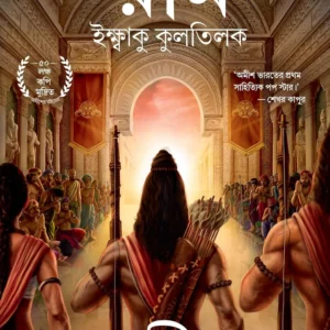 Ram – Ikshvaku Kultilak || Amish Tripathi || রাম – ইক্ষাকু কুলতিলক || আমিষ ত্রিপাঠি