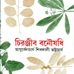 CHIRANJIB BANOUSADHI VOL 2 || SHIBKALI BHATTACHARYA || চিরঞ্জীব বনৌষধি খণ্ড ২|| শিবকালী ভট্টাচার্য