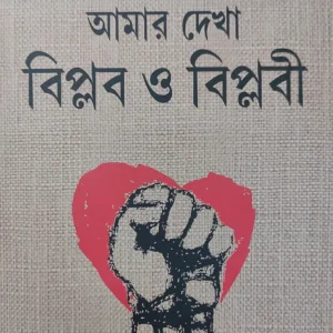 Amar dekha biplab o biplabi  |  Motilal Roy | আমার দেখা বিপ্লব ও বিপ্লবী | মতিলাল রায় |