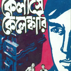 Feluda Classic Collection || Kailase Kelenkari || ফেলুদা ক্লাসিক কালেকশন || কৈলাসে কেলেঙ্কারি