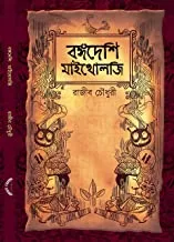 BONGODESHI MYTHOLOGY || বঙ্গদেশি মাইথোলজি