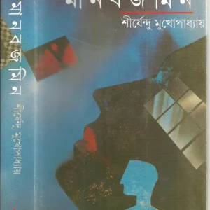 Manabjamin || Shirshendu Mukhopadhyay || মানবজমিন || শীর্ষেন্দু মুখোপাধ্যায়