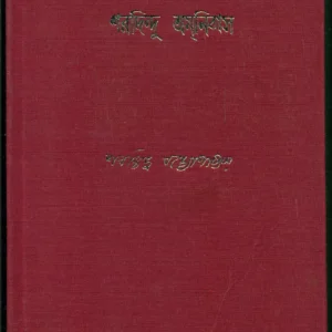 Sharadindu Amnibas  Vol 4 || শরদিন্দু অমনিবাস খণ্ড ৪
