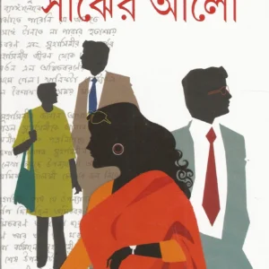 Sanjher Alo || সাঁঝের আলো