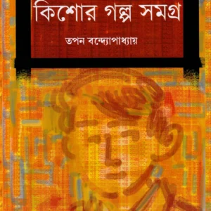 Kishore Samagra || Tapan Bandyopadhyay