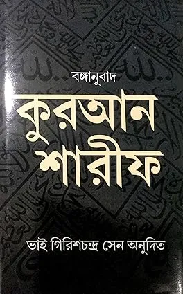 Kuran Sharif || কুরাণ শরীফ