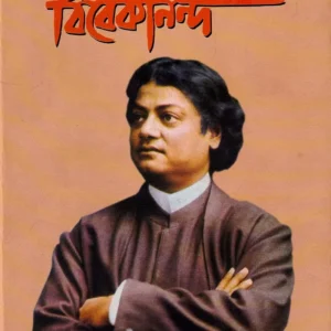Swami Vivekananda |  Dr. Bhupendra Nath Dutta | স্বামী বিবেকানন্দ |  ডঃ ভূপেন্দ্রনাথ দত্ত |