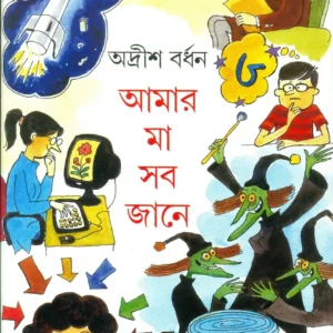 AMAR MAA SAB JANE VOL  3 || ADRISH BARDHAN || আমার মা সব জানে যানে ৩ || অদ্রীশ বর্ধন