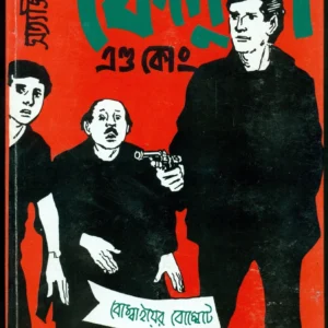 Feluda And Co. || Satyajit Ray || ফেলুদা অ্যান্ড কোং || সত্যজিৎ রায়