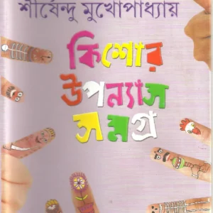 KISHORE UPANYAS SAMAGRA VOL 2 || SHIRSHENDU MUKHOPADHYAY || কিশোর উপন্যাস সমগ্র খন্ড ২ || শীর্ষেন্দু মুখোপাধ্যায়