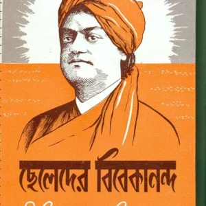 Cheleder Vivekananda । SATYANDRANATH MAZUMDAR । সত্যেন্দ্রনাথ মজুমদার । ছেলেদের বিবেকানন্দ