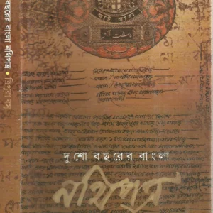 Dusho Bacharer Bangla Nathipatra || দুশো বছরের বাংলা নথিপত্র