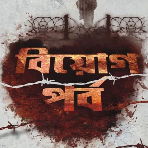 BIYOG PORBO || বিয়োগ পর্ব