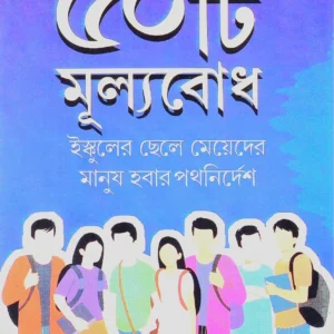 Panchashti Mulyobodh || Dr. Partha Chattopadhyay || পঞ্চাশটি মুল্যবোধ || ডাঃ পার্থ চট্টোপাধ্যায় ||