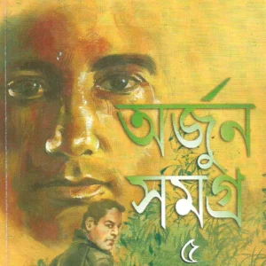 Arjun Samagra  Vol 5 || অর্জুন সমগ্র খণ্ড ৫