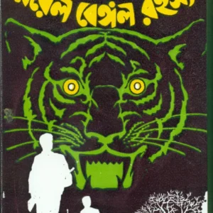 Feluda Classic Collection || ROYAL BENGAL RAHASYA || ফেলুদা ক্লাসিক কালেকশন || রয়্যাল বেঙ্গল রহস্য