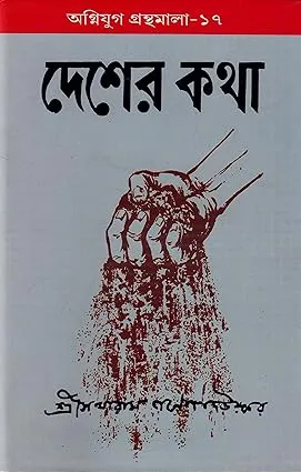 Desher Katha || Sakharam Ganesh Dauskar || দেশের কথা || সখারাম গনেশ দেউস্কর