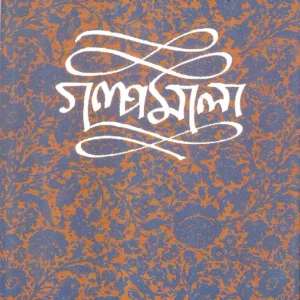 Narendranath Mitra Galpamala Volume 7 || গল্পমালা খণ্ড ৭ || নরেন্দ্রনাথ মিত্র