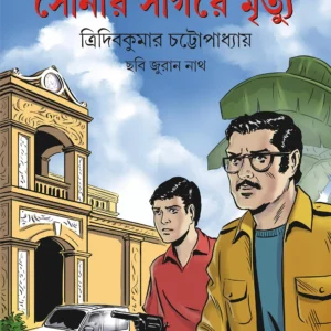 Sonar Sagare Mrityu || সোনার সাগরে মৃত্যু