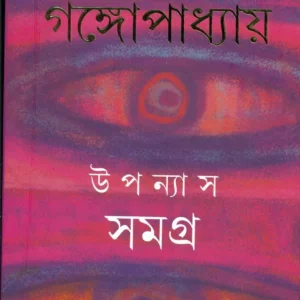 Sunil Gangopadhyay Upanyas Samagra Vol 9 || উপন্যাস সমগ্র খন্ড ৯ || সুনীল গঙ্গোপাধ্যায়