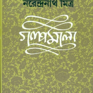 Narendranath Mitra Galpamala Volume 4 || গল্প মালা খন্ড ৪||নরেন্দ্রনাথ মিত্র