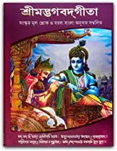 Bhagavad Gita  || ভগবদ্গীতা