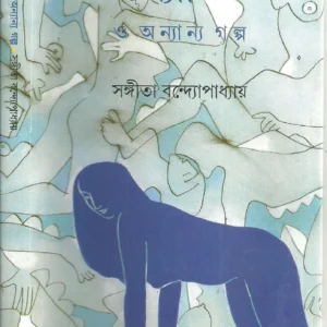 PANTIE O ANYANYA GALPA || SANGITA BANDYOPDHYAY || প্যান্টি ও অন্যান্য গল্প || সঙ্গীতা বন্দ্যোপাধ্যায়