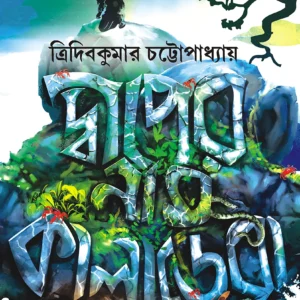 DWIPER NAAM KALADERA || দ্বীপের নাম কালাডেরা