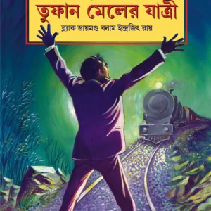 TUFAN MAILER JATRI ||  Indrajit Roy  || তুফান মেলের  যাত্রী | | ইন্দ্রজিৎ রায়