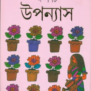 Dashti Upanyas || Ramapada Chowdhury || দশটি উপন্যাস || রমাপদ চৌধুরী