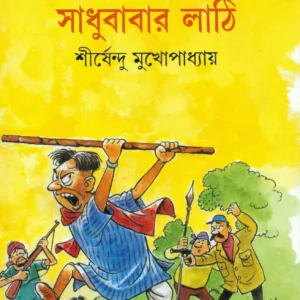 SADHUBABAR LATHI || SIRSHENDU MUKHOPADHYAY || সাধুবাবার লাঠি || শীর্ষেন্দু মুখোপাধ্যায়