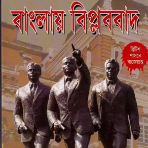 Banglay Biplabbad || Nalini Kishore Guha || বাংলায় বিপ্লববাদ || নলিনীকিশোর গুহ