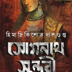 SOMNATH SUNDORI | Himadri Kishore Dasgupta || সোমনাথ সুন্দরী | হিমাদ্রি কিশোর দাশগুপ্ত