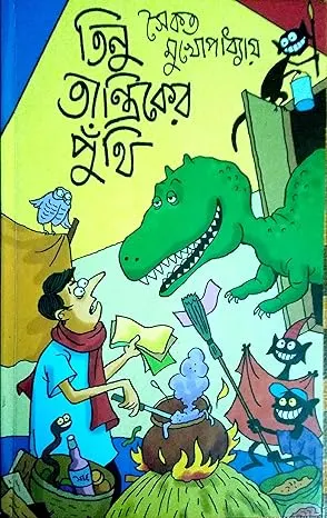 Tinu Trantiker Punthi || Saikat Mukhopadhyay || তিনু মুখোপাধ্যায় তান্ত্রিকের পুঁথি || সৈকত মুখোপাধ্যায়