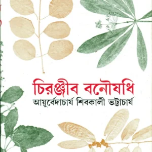 Chiranjib Banousadhi  Vol. 11 || Shibkali Bhattacharya || চিরঞ্জীব বনৌষধি খন্ড ১১ || শিবকালী ভট্টাচার্য