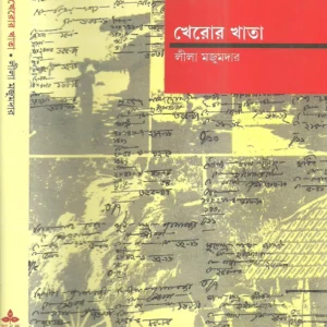 Kheror Khata || Leela Majumdar || খেরোর খাতা || লীলা মজুমদার